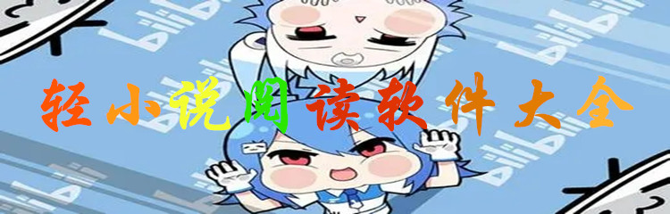 轻小说阅读软件大全