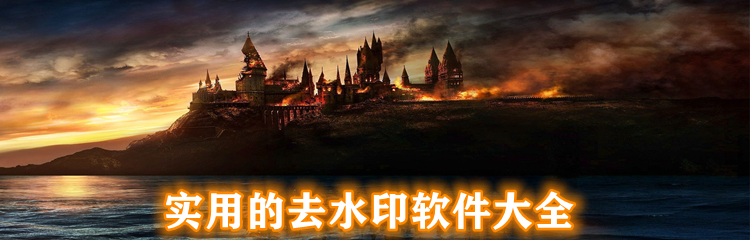 实用的去水印软件大全