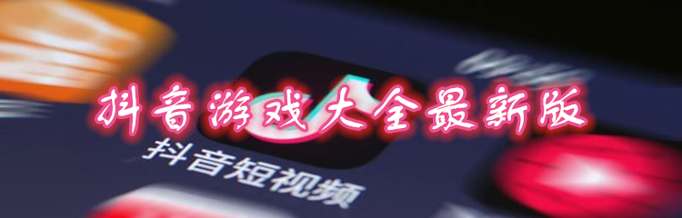 抖音游戏大全最新版