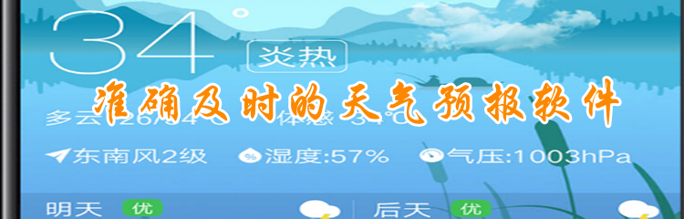 准确及时的天气预报软件