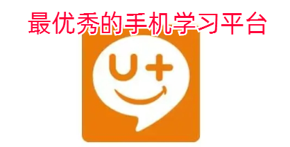 最优秀的手机学习平台