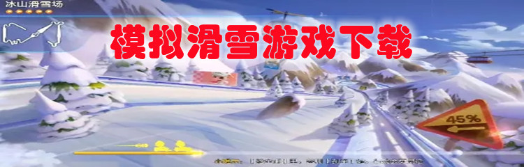 模拟滑雪游戏下载