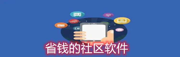 省钱的社区软件