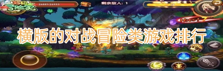 横版的对战冒险类游戏排行