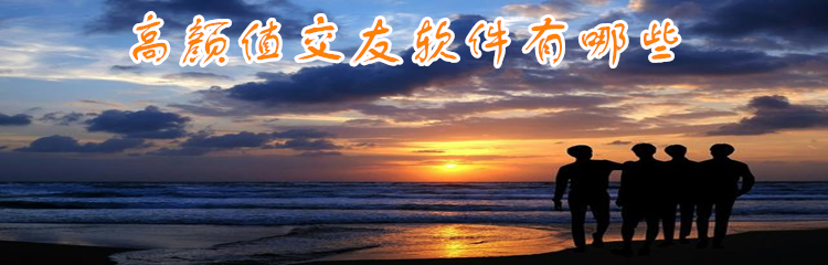 高颜值交友软件有哪些