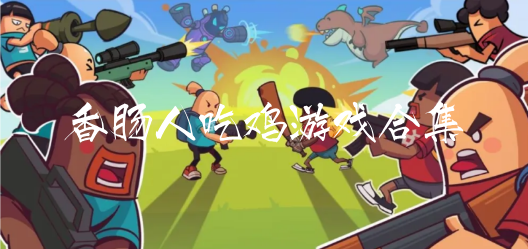 香肠人吃鸡游戏合集