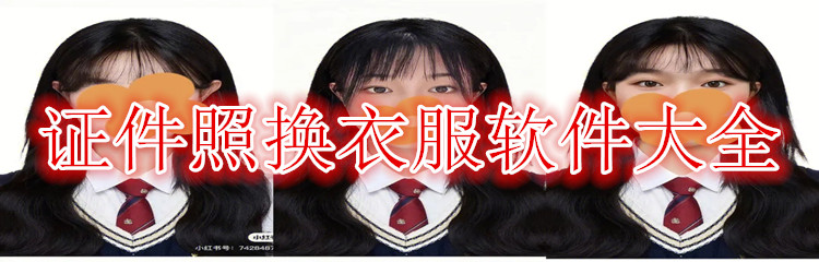 证件照换衣服软件大全
