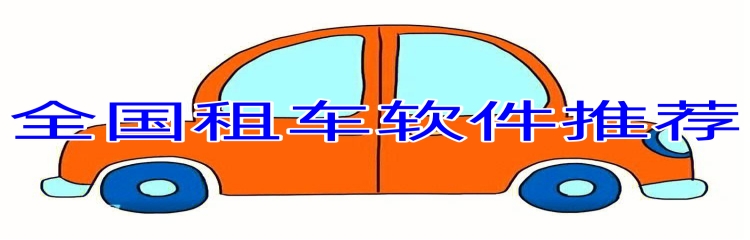 全国租车软件