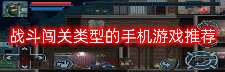 战斗闯关类型的手机游戏推荐