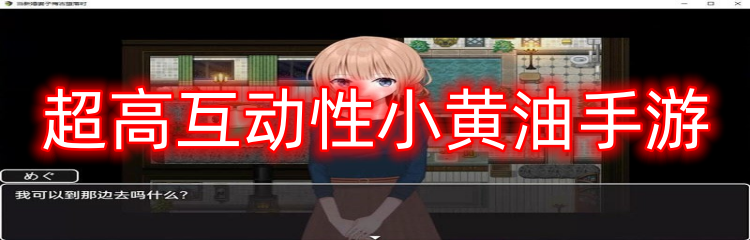 超高互动性手游