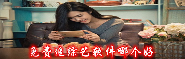 免费追综艺软件哪个好