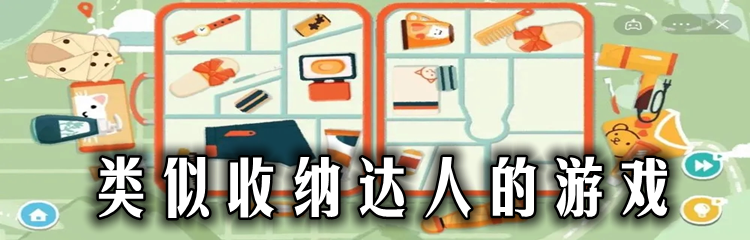类似收纳达人的游戏