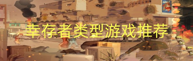 幸存者类型游戏推荐