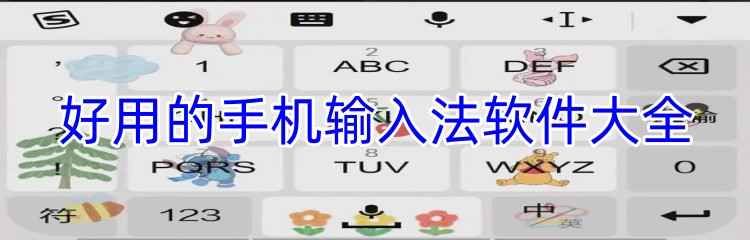 好用的手机输入法软件大全