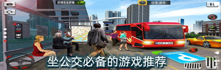 坐公交必备的游戏推荐