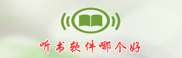 听书软件哪个好