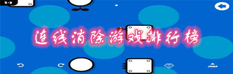连线消除游戏排行榜