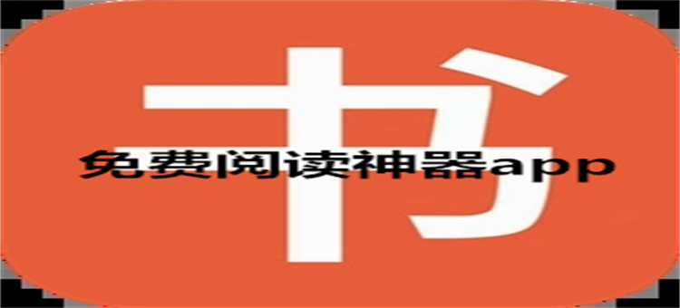免费阅读神器app