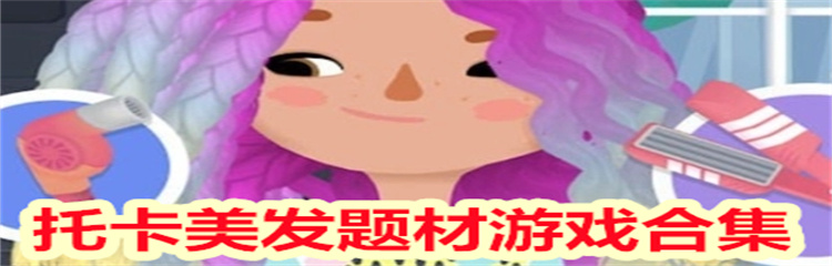 托卡美发题材游戏