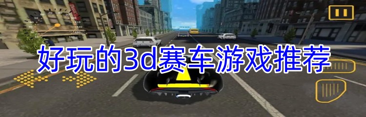 好玩的3d赛车游戏推荐