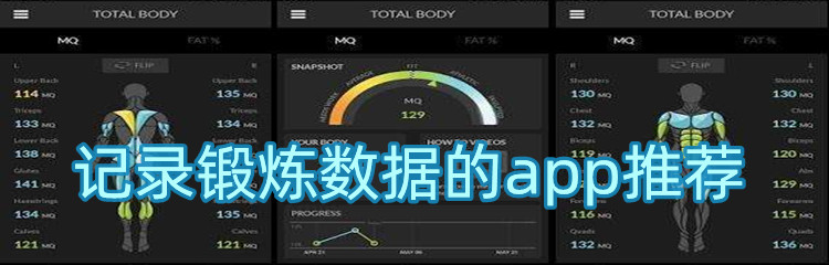 记录锻炼数据的app推荐