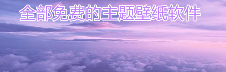 全部免费的主题壁纸软件