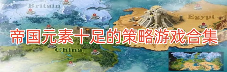 帝国元素十足的策略游戏合集
