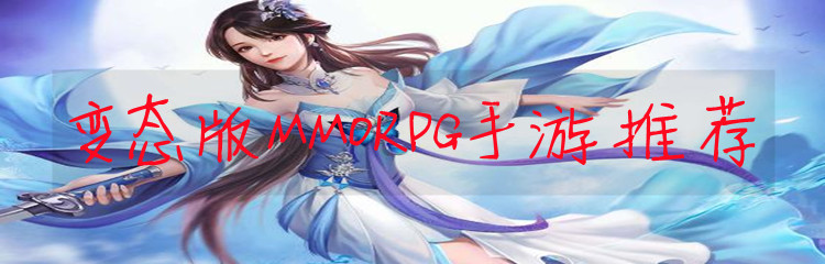 变态版MMORPG手游推荐