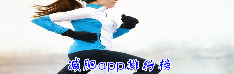 减肥app排行榜