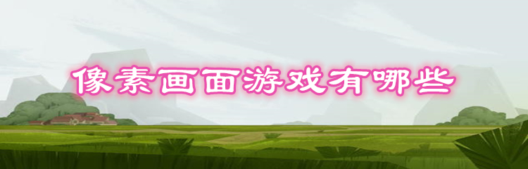 像素画面游戏有哪些