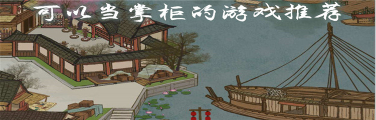 可以当掌柜的游戏合集