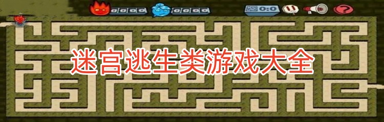 迷宫逃生类游戏大全