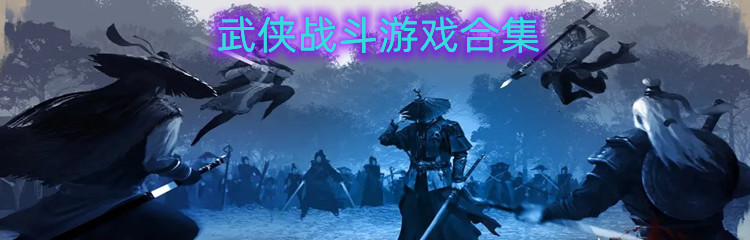 武侠战斗游戏合集