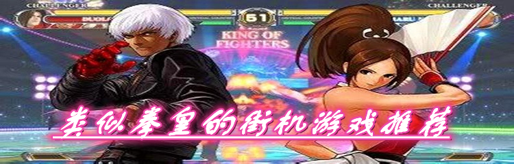 类似拳皇的街机游戏推荐