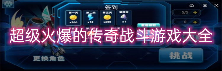 超级火爆的传奇战斗游戏大全