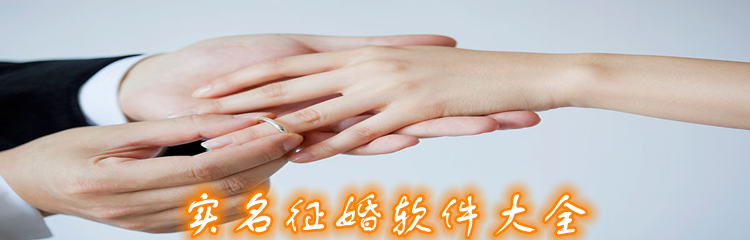 实名征婚软件大全