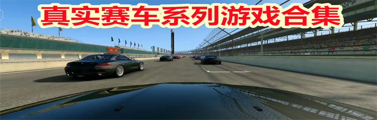 真实赛车系列游戏
