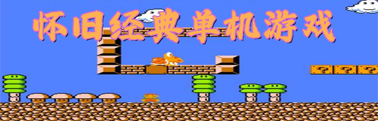 怀旧经典单机游戏