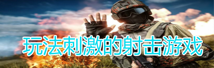 玩法刺激的射击游戏