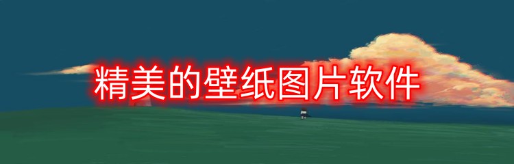 精美的壁纸图片软件