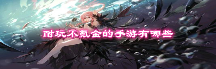 耐玩不氪金的手游有哪些
