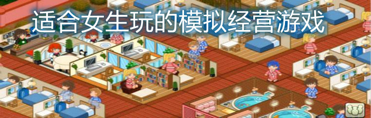 适合女生玩的模拟经营游戏
