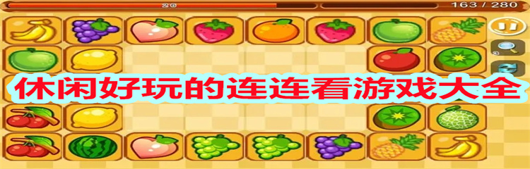 休闲好玩的连连看游戏