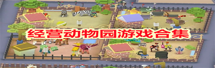 经营动物园游戏
