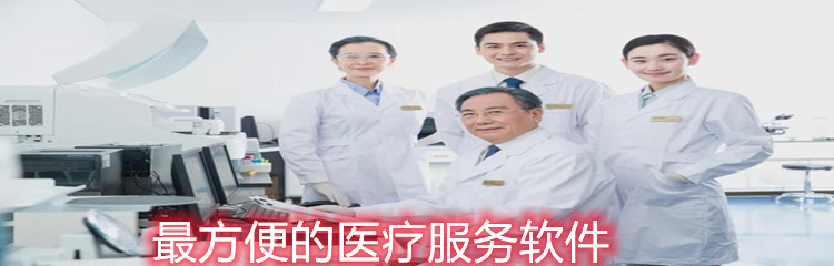 最方便的医疗服务软件