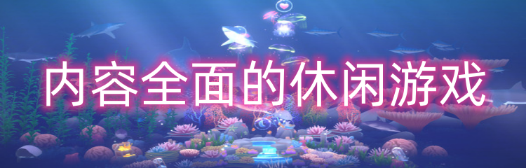 内容全面的休闲游戏