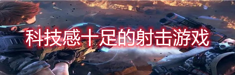 科技感十足的射击游戏