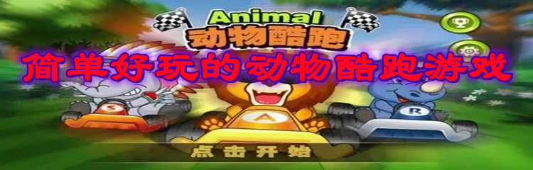 简单好玩的动物酷跑游戏