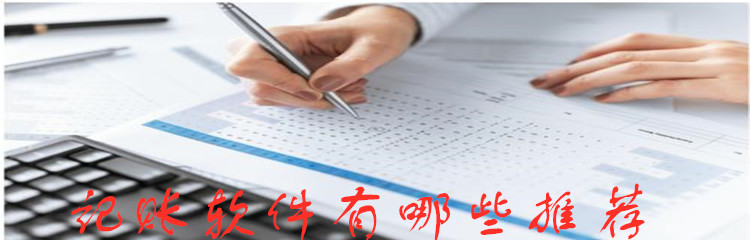 记账软件有哪些推荐