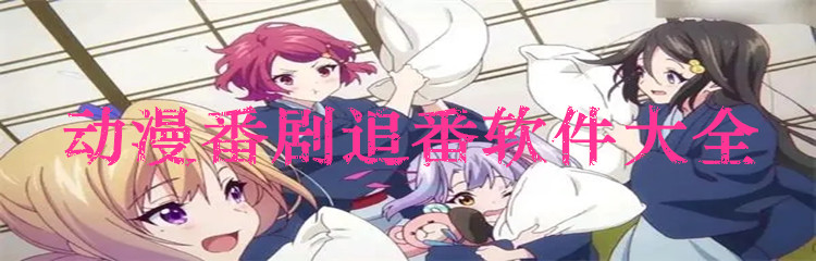 动漫番剧追番软件大全